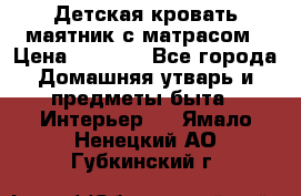 Детская кровать-маятник с матрасом › Цена ­ 6 000 - Все города Домашняя утварь и предметы быта » Интерьер   . Ямало-Ненецкий АО,Губкинский г.